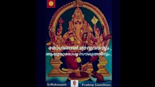 രോഗങ്ങൾ മാറുവാനും, ആയൂരാരോഗ്യസൗഖ്യത്തിനുമുള്ള ഒരു പരിഹാരം/SriRahasyam/Malayalam/2