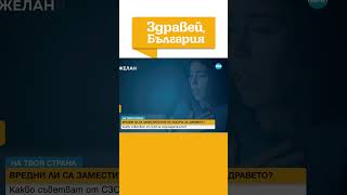 Колко са вредни заместителите на захарта за здравето? #здравейбългария #zdraveibulgaria