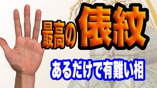 金運が安定している人に見られる素敵な手相　高い金運ではない