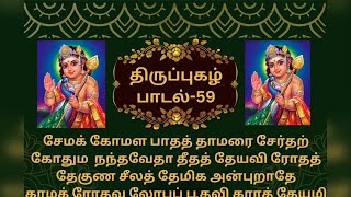 திருப்புகழ் பாடல் 59 விளக்கம் | Thiruppugazh Song 59 Explanation | சேமக் கோமள பாதத்