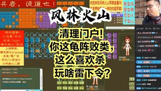 风林火山军棋：清理门户！你这龟阵败类，这么喜欢杀玩啥雷下令？#不精彩来锤我