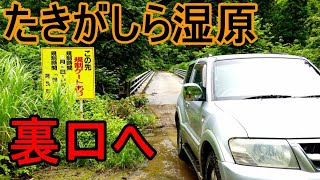 新潟県阿賀町（上川地区）探索⑥たきがしら湿原の裏口へ