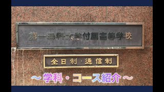 2021　第一薬科大学付属高校　学科紹介