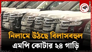 নিলামে উঠছে এমপি কোটার ২৪ বিলাসবহুল গাড়ি | Car Auction | Awami MP Car | Custom House | Chattogram