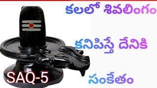 SAQ-5 కలలో శివలింగం కనిపిస్తే దేనికి సంకేతం?Dreaming about shivalinga in Telugu #dreamingshivalinga