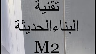 تغطية مصنع أساليب اليان - أحد مصنعي تقنية البناء M2 - مدينة سدير للأعمال