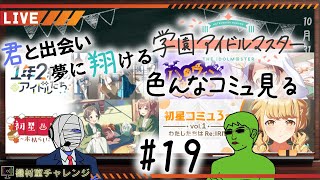 【学園アイドルマスター】学マス初見チャレンジ#19 【機材室チャレンジ】