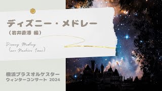 ディズニーメドレー／（岩井直溥 編）［Disney Medley（arr.Naohiro Iwai）］横浜ブラスオルケスター