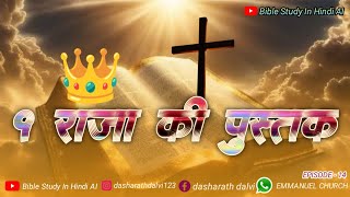 1 Raja Ki Pustak 1 राजा की पुस्तक EPISODE - 14 #बाइबल_अध्ययन @BibleStudyInHindiAI #god_with_us