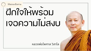 พระอาจารย์ไพศาล วิสาโล - ฝึกใจให้พร้อมเจอความไม่สงบ