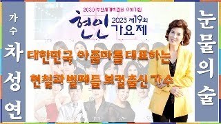 제19회 현인가요제_선생님 그립습니다 / 현철과 벌떼들 보컬출신 가수 차성연 \