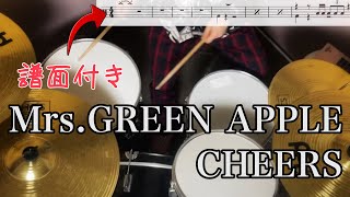 【CHEERS/Mrs.GREEN APPLE】ドラム譜付き