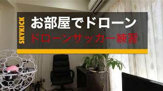 【＃家にいよう】お部屋でドローン | オートバックス