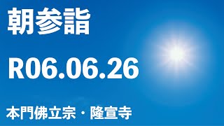 令和６年６月２６日の朝参詣＆御会式前月弘通促進助行【本門佛立宗・隆宣寺】