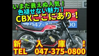 ■シイナモータース市川店　絶版館■ホンダ　ＣＢＸ５５０Ｆ　１２８５６　４００ｃｃ公認登録　２型カラー　オオカワタックロール　ＢＥＥＴ　アンダーカウル