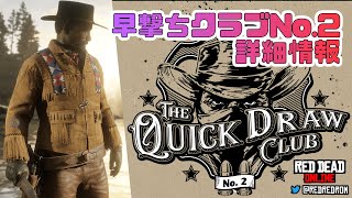 【RDO】早撃ちクラブNo.2の詳細情報を紹介してます。早撃ちクラブNo.2の報酬や特典を詳しく知りたい人には必見！