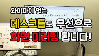 와이파이 없는 데스크톱도 무선으로 화면 미러링 됩니다!