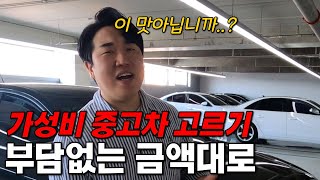 [판매완료] 현금.할부 전부 부담없는 금액대로 가성비 중고차 고르기