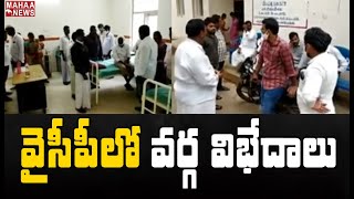 వైసీపీలో వర్గ విభేదాలు.. రెండు శ్రేణుల ఘర్షణ 8 మందికి గాయాలు | Pulivendla Constituency | MAHAA NEWS