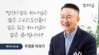 [#빛과소금] 예수 안에 살다, 주영훈 작곡가