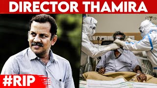 BREAKING: ஆண் தேவதை பட இயக்குனர் Thamira கொரோனா தொற்றால் உயிரிழந்தார் | RIP | Latest News