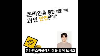 [인천식품안전정보센터]온라인을 통한 식품구매, 안전할까요?!