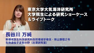 海の生態系を支える“微生物”を遺伝子から紐解く！：07  長谷川 万純