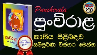 punchirala | පුංචිරාළ | පුංචිරාළ කෘතිය පිළිබඳව විස්තර | කේ ජයතිලක මහතා ලියූ පොත් | පොත පත