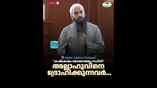 “കഷ്‌ടകാലം-മോശസമയം-നഹ്സ്”അല്ലാഹുവിനെ ദ്രോഹിക്കുന്നവർ… | Status video 52 | 🎙️Abdul Jabbar madeeni