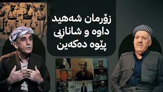 بەرنامەی دیوەخان لە دیوەخانی نێروەییان