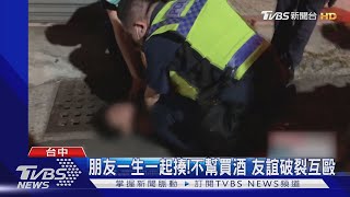 朋友一生一起揍!不幫買酒 友誼破裂互毆｜TVBS新聞