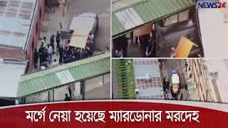 চিরবিদায় নিলেন আর্জেন্টাইন কিংবদন্তি ফুটবলার ডিয়েগো ম্যারাডোনা 26Nov.20