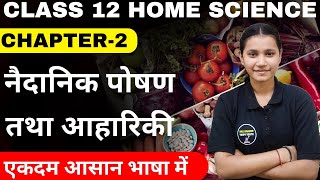 Class 12 Home Science Chapter-2 नैदानिक पोषण तथा आहारिकी Full Chapter Explanation Session 2024-25