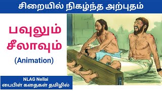 பவுலும் சீலாவும் | சிறையில் நிகழ்ந்த அற்புதம் | பைபிள் கதைகள் தமிழில் | NLAG Nellai