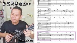 简单乌克丽丽  F Key 单音练习~ 月亮代表我的心 ~ Fingerstyle