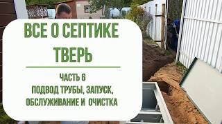 Канализация на даче. Септик Тверь. Подвод трубы, запуск, обслуживание,очистка