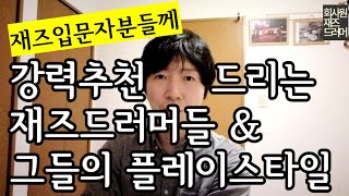 추천하는 재즈드러머 및 플레이스타일 해설