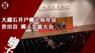 大蔵石井戸囃子保存会 【世田谷 郷土芸能大会】