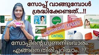 എന്താണ് സോപ്പിലെ TFM? || സോപ്പിൻെറ grading അറിയാം || സോപ്പ് വാങ്ങിക്കുമ്പോൾ ശ്രദ്ധിക്കേണ്ട കാര്യം