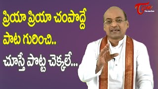 ప్రియా ప్రియా చంపొద్దే పాట గురించి... చూస్తే పొట్ట చక్కలే.. | Garikapati Narasimharao | TeluguOne