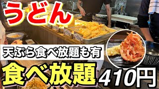 【激安食べ放題】うどん食べ放題410円！天ぷら食べ放題750円のあのお店を正直レビュー