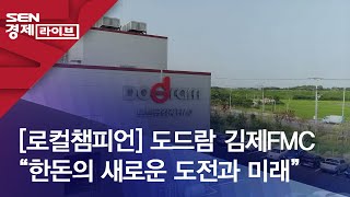 [로컬챔피언] 도드람 김제FMC “한돈의 새로운 도전과 미래”