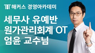 세무사 유예 원가관리회계 OT | 해커스 엄윤