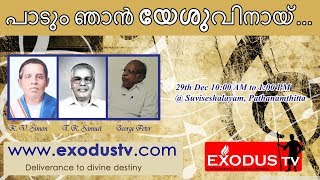 Exodus TV Live:  പാടും ഞാൻ യേശുവിനായ് (Paadum Njan Yeshuvinay) [I'll Sing for The Lord]