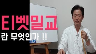 티벳불교(밀교)란 무엇인가? - 고정환 박사(제8강)