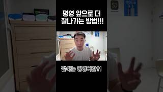 평영 앞으로 더 잘나가는 방법!!!