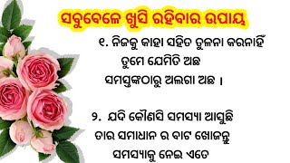 ଖୁସି ରେ ରହିବାର ଉପାୟ/ how to be happy/ odia gyana tips/ motivation tips video /jayashree story zone