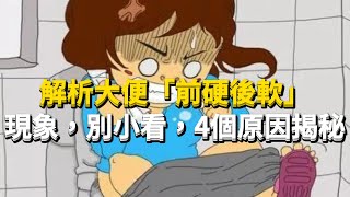 解析大便「前硬後軟」現象，別小看，4個原因揭秘 🚽