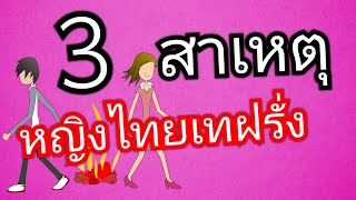 เมียฝรั่ง 3สาเหตุที่เทฝรั่ง|เมียฝรั่งให้เหตุผลแบบนี้|(ฝรั่งนิสัยแบบนี้ใครจะทนไหว)|สาย.ฝ |Star UK