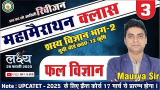 निर्णायक महामैराथन क्लास -3//कक्षा-12 कृषि/शस्य विज्ञान भाग-2/Agronomy//अब Board Exam होगा धुआं धुआं